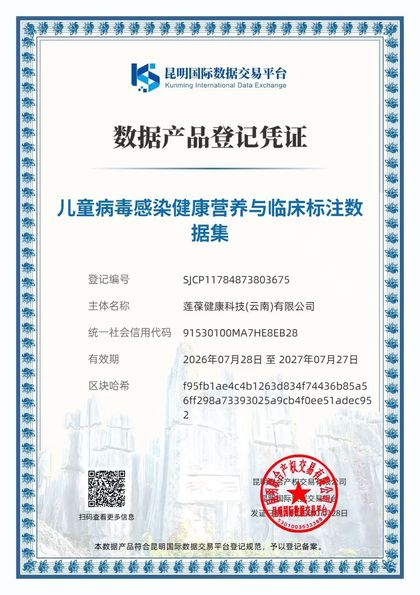 儿童病毒感染健康营养与临床标注数据集