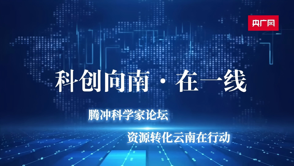 科创向南：一束光，照见健康未来 云南“光谱AI”技术走向全球