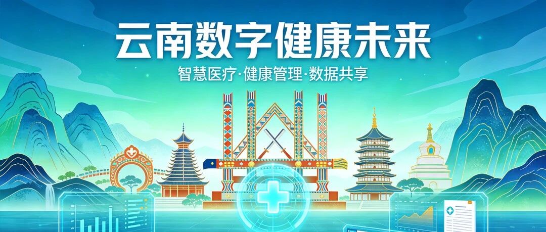 四方聚首 共筑未来 | 共商共建云南光谱医疗健康数据智能新基建
