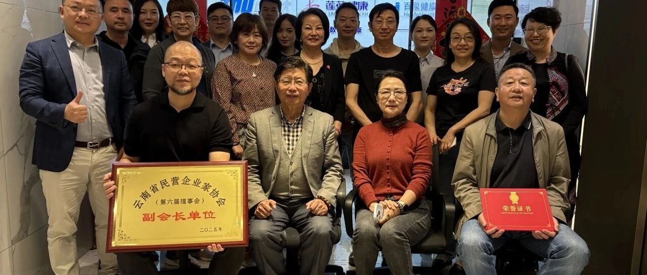 莲葆健康荣膺民营企业家协会副会长单位！花泽飞书记亲临授牌，共绘大健康产业新蓝图